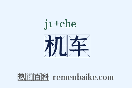 机车是什么意思的图片